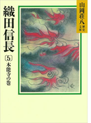 織田信長(5) 本能寺の巻(山岡荘八歴史文庫)