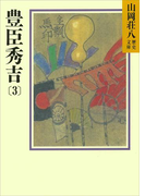 豊臣秀吉(3)(山岡荘八歴史文庫)