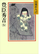 豊臣秀吉(5)(山岡荘八歴史文庫)