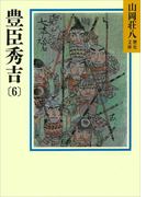 豊臣秀吉(6)(山岡荘八歴史文庫)