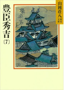 豊臣秀吉(7)(山岡荘八歴史文庫)