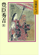 豊臣秀吉(8)(山岡荘八歴史文庫)