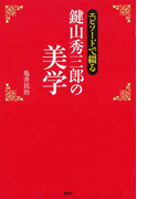 エピソードで綴る 鍵山秀三郎の美学