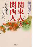 関東人と関西人(PHP文庫)