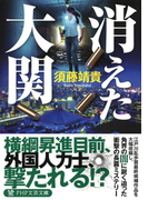 消えた大関(PHP文芸文庫)