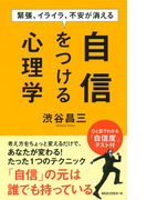 緊張、イライラ、不安が消える 自信をつける心理学(KKロングセラーズ)(KKロングセラーズ)