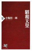 昭和天皇(PHP文庫)