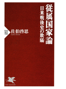 従属国家論(PHP新書)