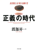 正義の時代(PHP文庫)