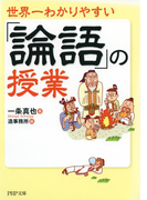 世界一わかりやすい「論語」の授業(PHP文庫)