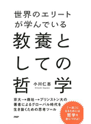 世界のエリートが学んでいる教養としての哲学