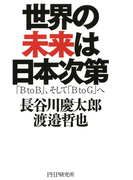 世界の未来は日本次第