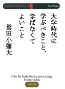 大学時代に学ぶべきこと、学ばなくてよいこと(PHP文庫)