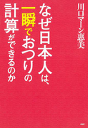 なぜ日本人は、一瞬でおつりの計算ができるのか