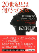 20世紀とは何だったのか(PHP文庫)