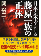 日本を不幸にした藤原一族の正体(PHP文庫)