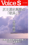 反日歴史認識の「教典」IV 【Voice S】(Voice S)