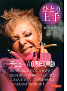 ひとり上手(KKロングセラーズ)(KKロングセラーズ)