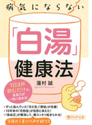 病気にならない「白湯」健康法(PHP文庫)