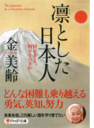 凛とした日本人(PHP文庫)