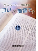 ジャパン・ニューズ記者の コレって英語で? 15(読売ebooks)