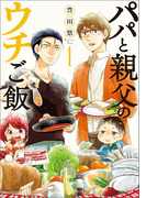 パパと親父のウチご飯 1巻(バンチコミックス)