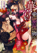 華宮 愛慾の供物【イラスト付】(ティアラ文庫)