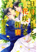 旦那さまと花咲ける新妻【イラスト付】(プラチナ文庫)
