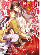 明神さまの妻迎え(アズ文庫)