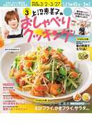 上沼恵美子のおしゃべりクッキング2015年3月号