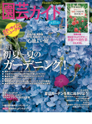 園芸ガイド2015年夏号