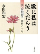 歌に私は泣くだらう―妻・河野裕子 闘病の十年―(新潮文庫)(新潮文庫)