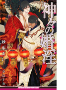 神々の婚淫【イラスト入り】(ビーボーイスラッシュノベルズ)