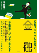 めちゃくちゃわかるよ! 金融