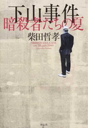 下山事件 暗殺者たちの夏