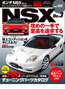 ハイパーレブ Vol.193 ホンダ・NSX No.3(ハイパーレブ)