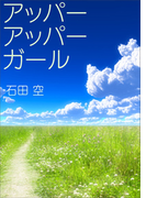 アッパーアッパーガール