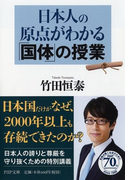 日本人の原点がわかる「国体」の授業 (PHP文庫)(PHP文庫)