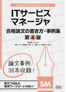 ｉｔサービスマネージャ合格論文の書き方 事例集 第４版の通販 岡山 昌二 粕淵 卓 紙の本 Honto本の通販ストア