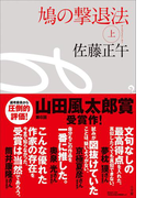 鳩の撃退法 上
