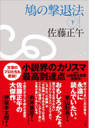 鳩の撃退法 下