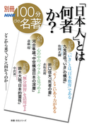 別冊NHK100分de名著 「日本人」とは何者か?(別冊NHK100分de名著)