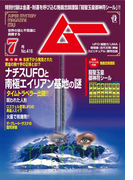ムー2015年7月号