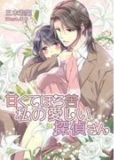 甘くてほろ苦 私の愛しい探偵さん(TL ボンボンショコラ文庫)