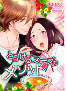 とろけるスープのメソッド(TL ボンボンショコラ文庫)