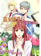 幕末純愛伝 志士と騎士と町娘(TL ボンボンショコラ文庫)