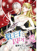 狼王子と囚われの兎(TL◆蜜姫文庫チュチュ)