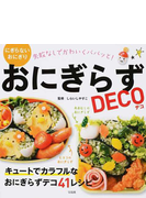 おにぎらずｄｅｃｏ にぎらないおにぎり 失敗なしでかわいくパパッと の通販 しらいし やすこ 紙の本 Honto本の通販ストア