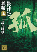 嶽神伝 孤猿(上)(講談社文庫)