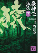 嶽神伝 孤猿(下)(講談社文庫)